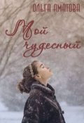 Обложка книги "Мой чудесный"