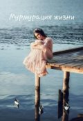 Обложка книги "Мурмурация жизни"