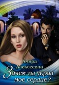 Обложка книги "Зачем ты украл мое сердце?"