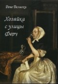 Обложка книги "Хозяйка с улицы Феру"