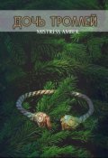 Обложка книги "Дочь троллей"