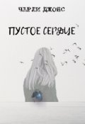 Обложка книги "Пустое сердце"