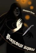 Обложка книги "Ритуальная жертва"
