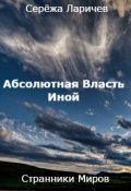 Обложка книги "Абсолютная Власть (книга 2) Иной"