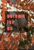 Обложка книги "Осень для нас"