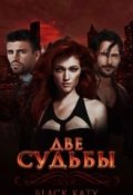 Обложка книги "Две судьбы"