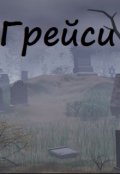 Обложка книги "Грейси"