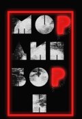 Обложка книги "Мординборн."