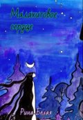 Обложка книги "Малахитовое сердце"