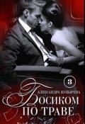 Обложка книги "Босиком по траве: Бонусы"
