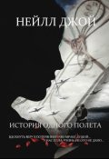 Обложка книги "История одного полета"