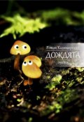 Обложка книги "Друг (из цикла сказок "Дождята")"