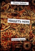 Обложка книги "Увидеть море"