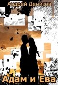 Обложка книги "Адам И Ева"