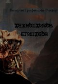 Обложка книги "Техноптикон. Египтеон. "