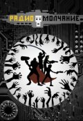 Обложка книги "Радиомолчание"