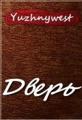 Обложка книги "Дверь"