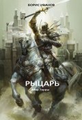 Обложка книги "Рыцарь"
