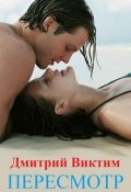 Обложка книги "Пересмотр"