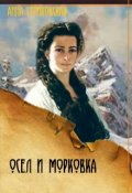 Обложка книги "Осёл и морковка"
