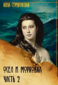 Обложка книги "Осёл и морковка. Часть вторая"