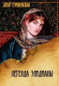 Обложка книги "Легенда Элидианы"