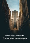 Обложка книги "Плановая эволюция"