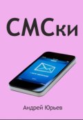 Обложка книги "Смски"
