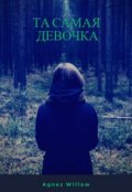 Обложка книги "Та самая девочка"