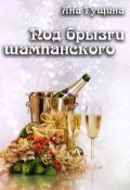 Обложка книги "Под брызги шампанского"