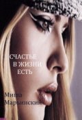 Обложка книги "Счастье, в жизни, есть."