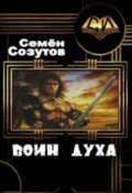 Обложка книги "Воин Духа"