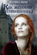 Обложка книги "Как женили племянника"