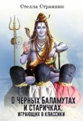 Обложка книги "О Черных Баламутах и старичках, играющих в классики"