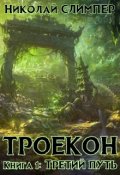 Обложка книги "Троекон. Книга 1: Третий путь"