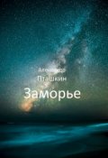 Обложка книги "Заморье"