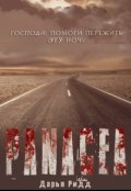 Обложка книги "Панацея"