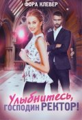 Обложка книги "Улыбнитесь, господин Ректор!"