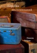 Обложка книги "Коробка воспоминаний"