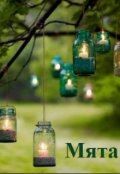Обложка книги "Мята"