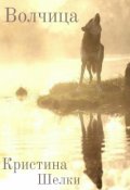Обложка книги "Волчица"