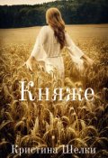 Обложка книги "Княже"