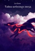 Обложка книги "Тайна небесных звезд"