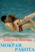 Обложка книги "Мокрая работа"