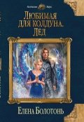 Обложка книги "Любимая для колдуна. Лёд "