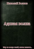 Обложка книги "Адская волна"