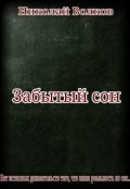 Обложка книги "Забытый сон"