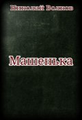 Обложка книги "Машенька"