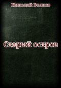 Обложка книги "Старый остров"