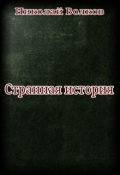 Обложка книги "Странная история"